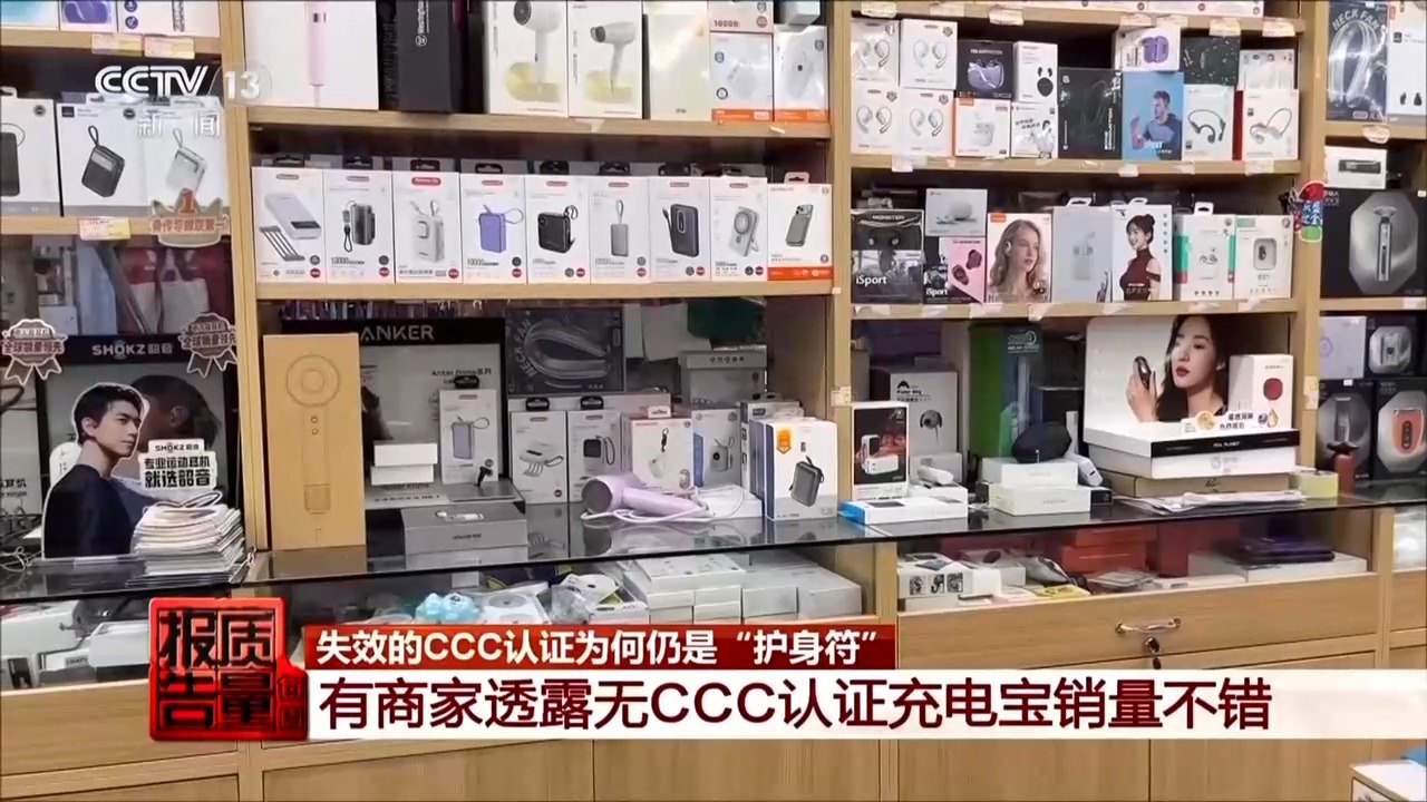 标着CCC认证却查无此证起底廉价充电宝安全隐患